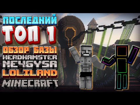 ПОСЛЕДНИЙ ТОП 1 ОБЗОР БАЗЫ ▴ HeadHamster и Ne4Gysa на LoliLand