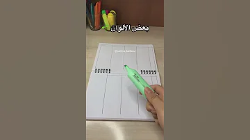 تحفيز للدراسه افضل طريقه لعمل مخطط أسبوعي 