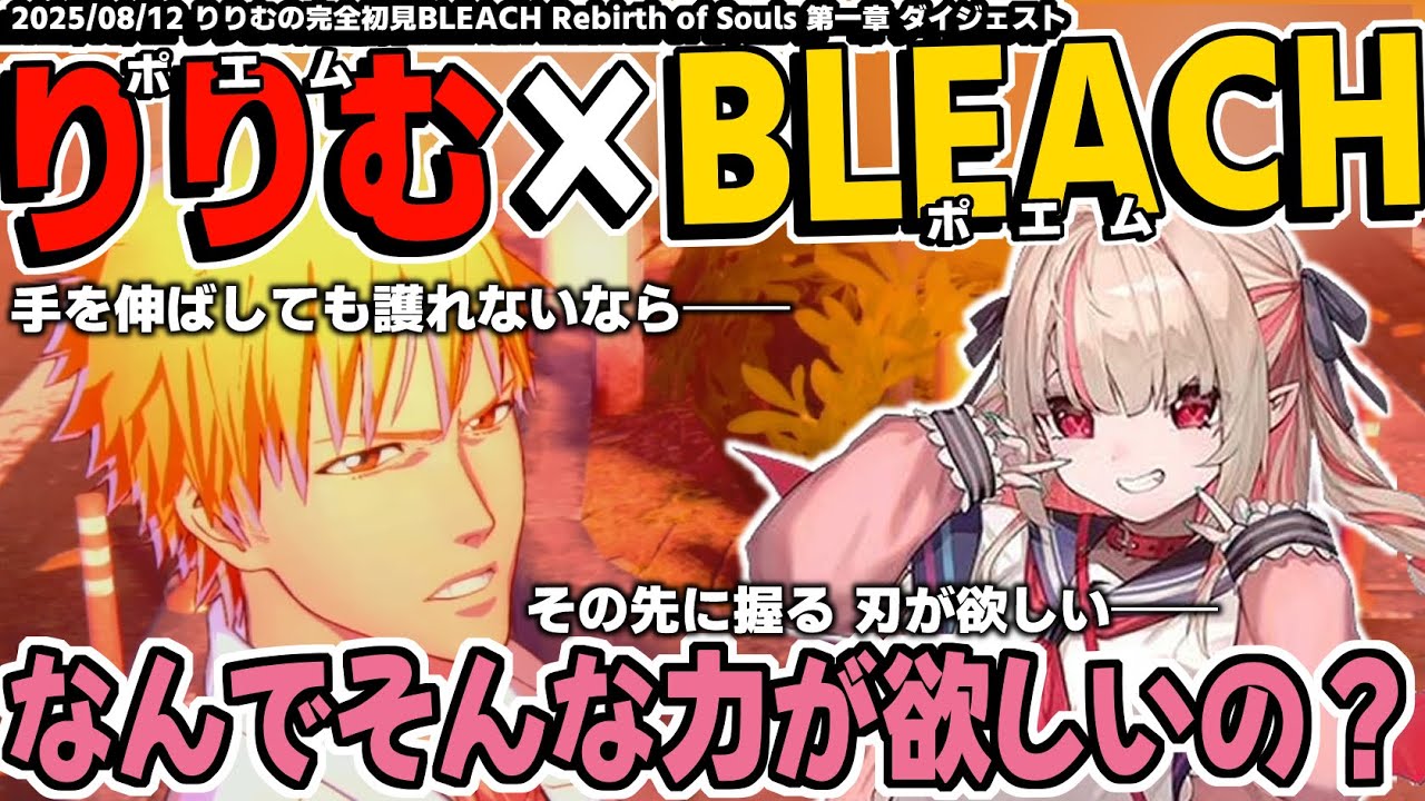 【りりむ×BLEACH】完全初見のりりむが楽しむBLEACHの世界！BLEACH Rebirth of Souls 第一章 死神代行篇ダイジェスト動画【魔界ノりりむ/切り抜き】※ストーリーネタバレ注意