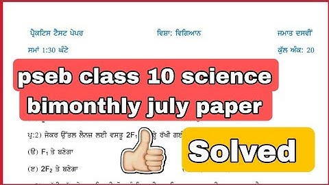 Pseb class 10 science bimonthly july paper solved 2023