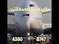 مقارنة بين الطائرتيين ايرباص اي 380 و البوينغ 747