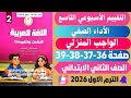 حل صفحة 36373839 التقييمات الأدائية الأسبوع 9 لغة عربية تانية ابتدائي 2026 mp3