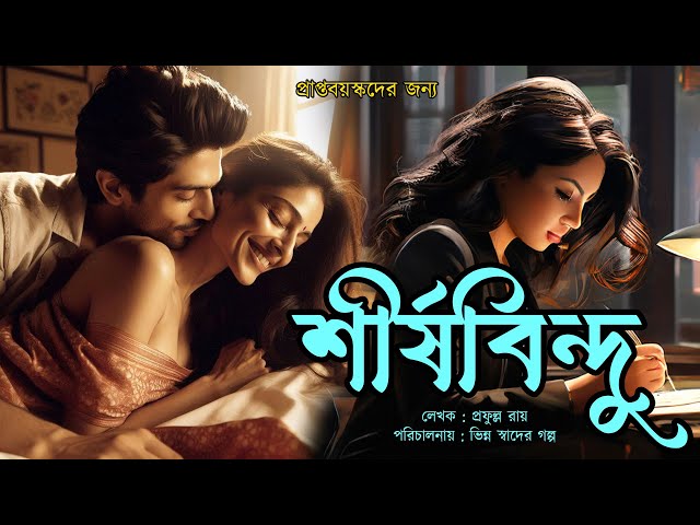 শীর্ষবিন্দু 03 | Audio Book | Bengali Audio Story | Bangla Golpo | Love | Suspense