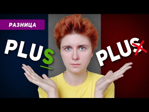 Буква S в слове PLUS на французском: когда читается?