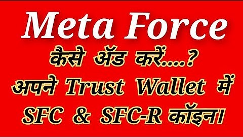 How to Add SFC & SCC-R Token in our Trust Wallet / SBK Passive Income Ideas....