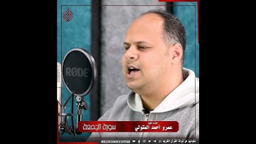 "يا أيها الذين آمنوا إذا نودي للصلاة من يوم الجمعة | تلاوة تبكي القلوب بصوت الشيخ عمرو المتولي