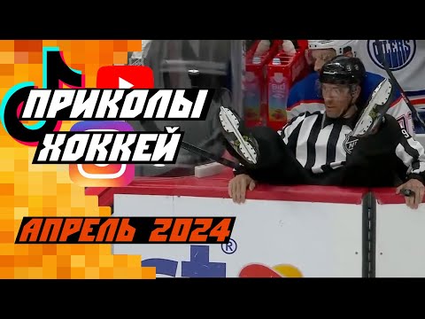 видео: Самые смешные хоккейные видео: Апрель 2024