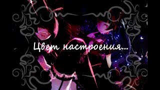 #ЦветНастроенияЧёрный~[AMV](Совместно с Aiko Hatori)