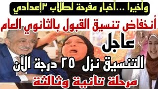 اخبار مفرحة تخفيض تنسيق القبول بالثانوية العامة 25 درجة مرحلة ثانية وثالثة وظهور محافظات جديدة