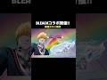 BLEACHコラボ開催決定?!殿堂スキンも実装されるのか【荒野行動】 #荒野行動 #shorts