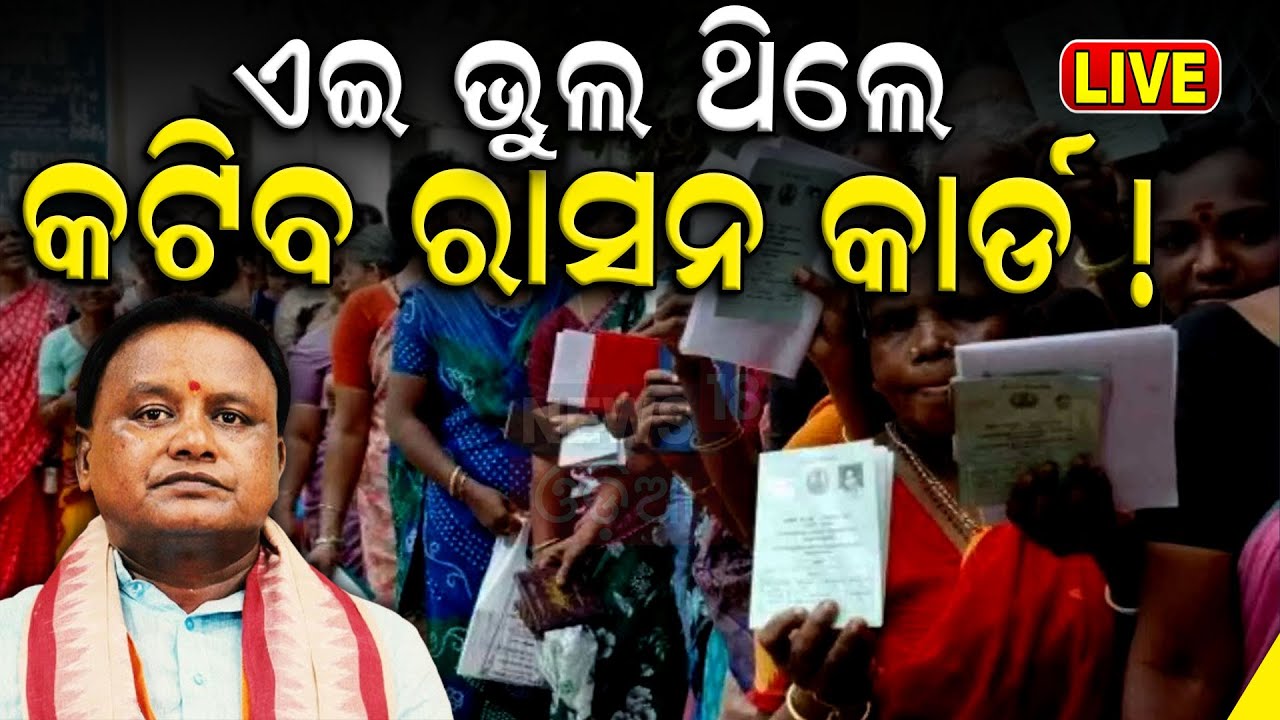 Live:ଏଇ ଭୁଲ୍‌ ଥିଲେ କଟିବ ରାସନ କାର୍ଡ୍ |Big Update For Ration Card Beneficiary |Odisha Budget|Odia News