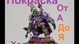 Игровой покрас Хаос Лорда warhammer 40k (для начинающих) / How to paint warhammer (tabletop lvl.) Игровой покрас Хаос Лорда warhammer 40k (для начинающих) / How to paint warhammer (tabletop lvl.)