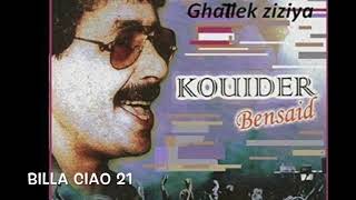 قويدر بن سعيد قاتلك زيزيا | Kouider Bensaîd Gatlek ziziya