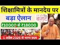 UP Budget 2026-27: शिक्षामित्रों के लिए  ₹18,000 मानदेय + कैशलेस इलाज योगी जी का ऐतिहासिक ऐलान!