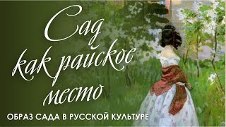 картинка: Сад как райское место. Образ сада в русской культуре