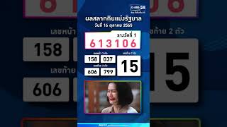พอกันที งวดนี้งวดสุดท้ายแล้ว! #หวย #ตรวจหวย #ลอตเตอรี่ #ผลสลากกินแบ่งรัฐบาล #GMM25 #ละคร #ฝ้ายแกมแพร