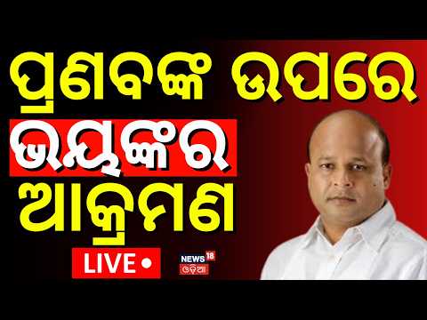 Jajpur Dharmasala Political Violence LIVE | Attack Alleged on Former MLA Pranab Balabantray