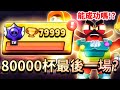 【荒野亂鬥】80000杯的最後一場!我新角克蘭西會雷嗎?我能成功嗎?每次最後一場充滿著意外!目前台服前30?【Brawl Stars】8萬杯 | 8萬 | 80K | 龍蝦 | CLANCY|最終之戰
