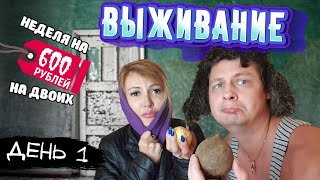 видео: ВЫЖИВАНИЕ на 600 рублей (7,5 $) в НЕДЕЛЮ на ДВОИХ с МЯСОМ! 👫 ДЕНЬ 1. Что ПРИГОТОВИЛИ и ВКУСНО ЛИ? 🥔🥕 картинка: ВЫЖИВАНИЕ на 600 рублей (7,5 $) в НЕДЕЛЮ на ДВОИХ с МЯСОМ! 👫 ДЕНЬ 1. Что ПРИГОТОВИЛИ и ВКУСНО ЛИ? 🥔🥕