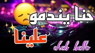 cheb bello mix|اغنية شاب بيلو حنا يندمو علينا🎹🔥 screenshot 3