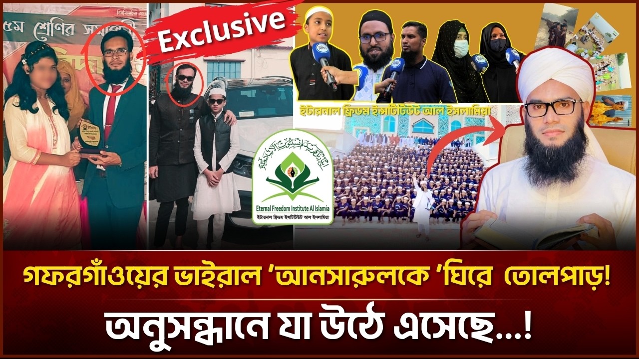 গফরগাঁওয়ের ভাইরাল ‘আনসারুলকে ’ঘিরে তোলপাড়! অনুসন্ধানে যা উঠে এসেছে! | Face The People #SecretEyes