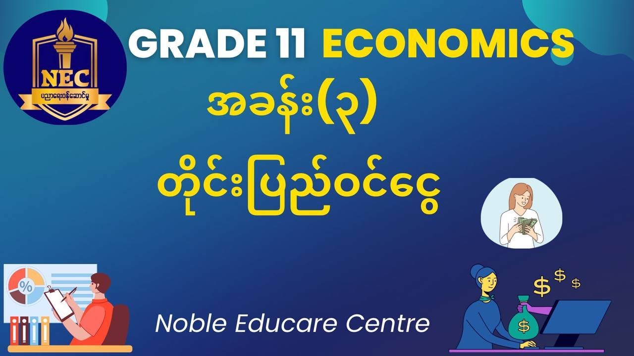 G 11 Economics  အခန်း ၃ 