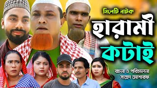 সিলেটি নাটক | হারামী কটাই  | Sylheti Natok | Harami Kotai | Kotai Miya | Montaz | New Bangla Natok