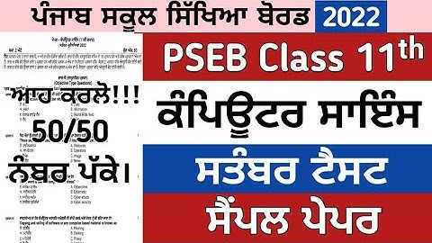 11th class computer science paper september 2022 , class 11th ਕੰਪਿਊਟਰ ਸਾਇੰਸ ਪੇਪਰ september 2022