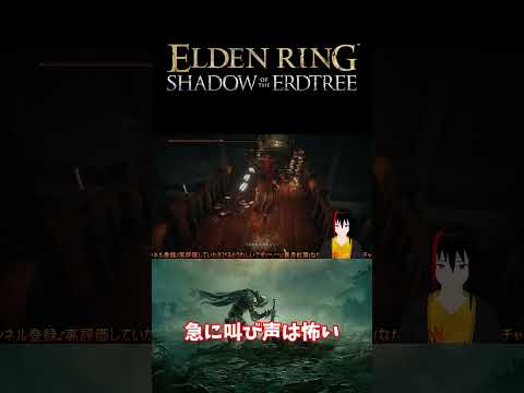 【ELDEN RING DLC】急に叫び声は怖い【長月紅葉】#eldenring  #エルデンリング #ゲーム実況 #dlc