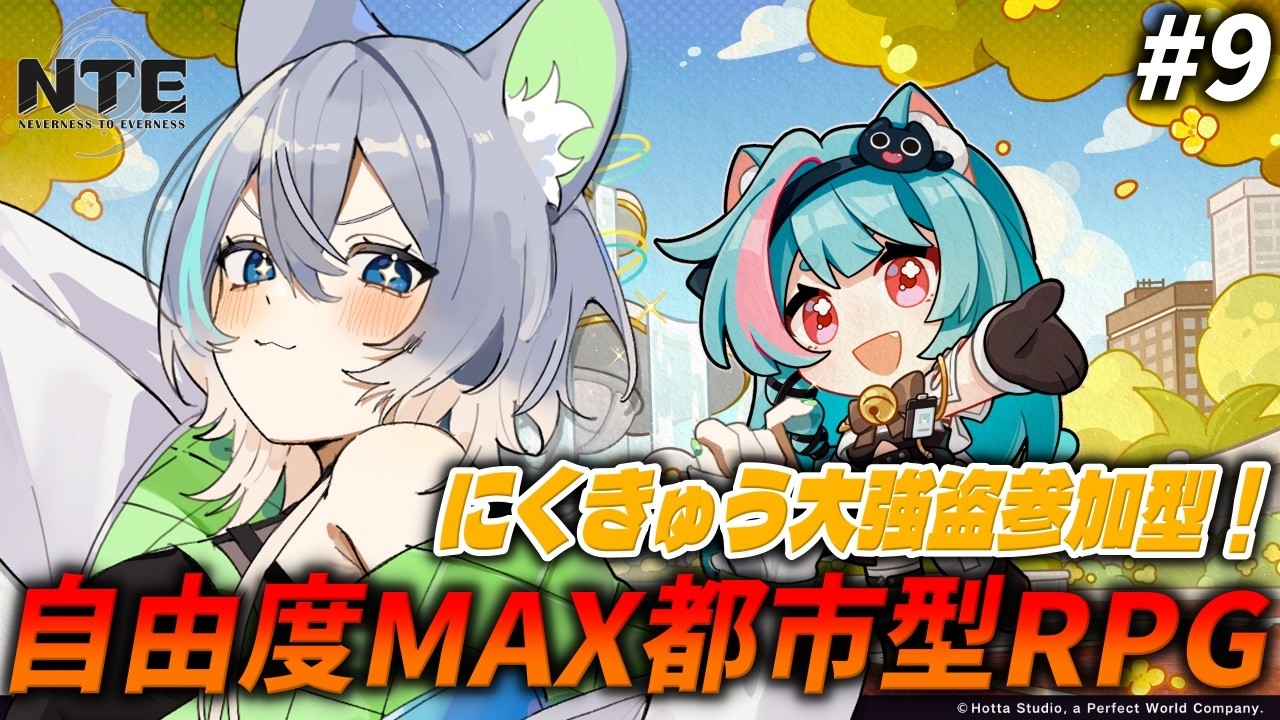 NTE 】9日目！参加型！にくきゅう大強盗リセット来たからまわすぞー