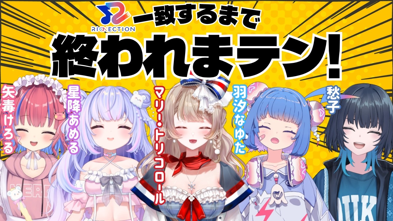全員一致するまで終われまテン!RIONECTIONの絆、見せるってことでいいんだよね?〖 /w 矢毒けろる 星降あめる 羽汐なゆた 愁子〗