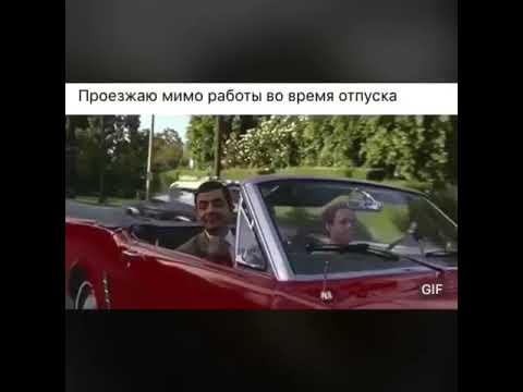 мистер бин фильм 1997. мемы проезжают мимо. цитаты про дальнобой. я когда проезжаю мимо работы. проезжайте мимо.