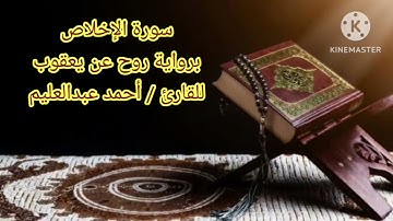 سورة الإخلاص برواية روح عن يعقوب بصوت الشيخ أحمد عبد العليم مدكور.