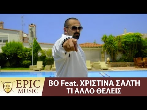 BO Feat. Χριστίνα Σάλτη - Τι Άλλο Θέλεις | Ti Allo Theleis - Official Music Video