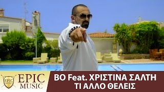 BO Feat. Χριστίνα Σάλτη - Τι Άλλο Θέλεις | Ti Allo Theleis - Official Music Video chords