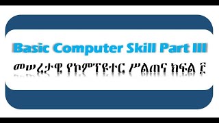 Basic Computer Skill Training [Amharic] part III መሠረታዊ የኮምፕዩተር ሥልጠና ክፍል ፫