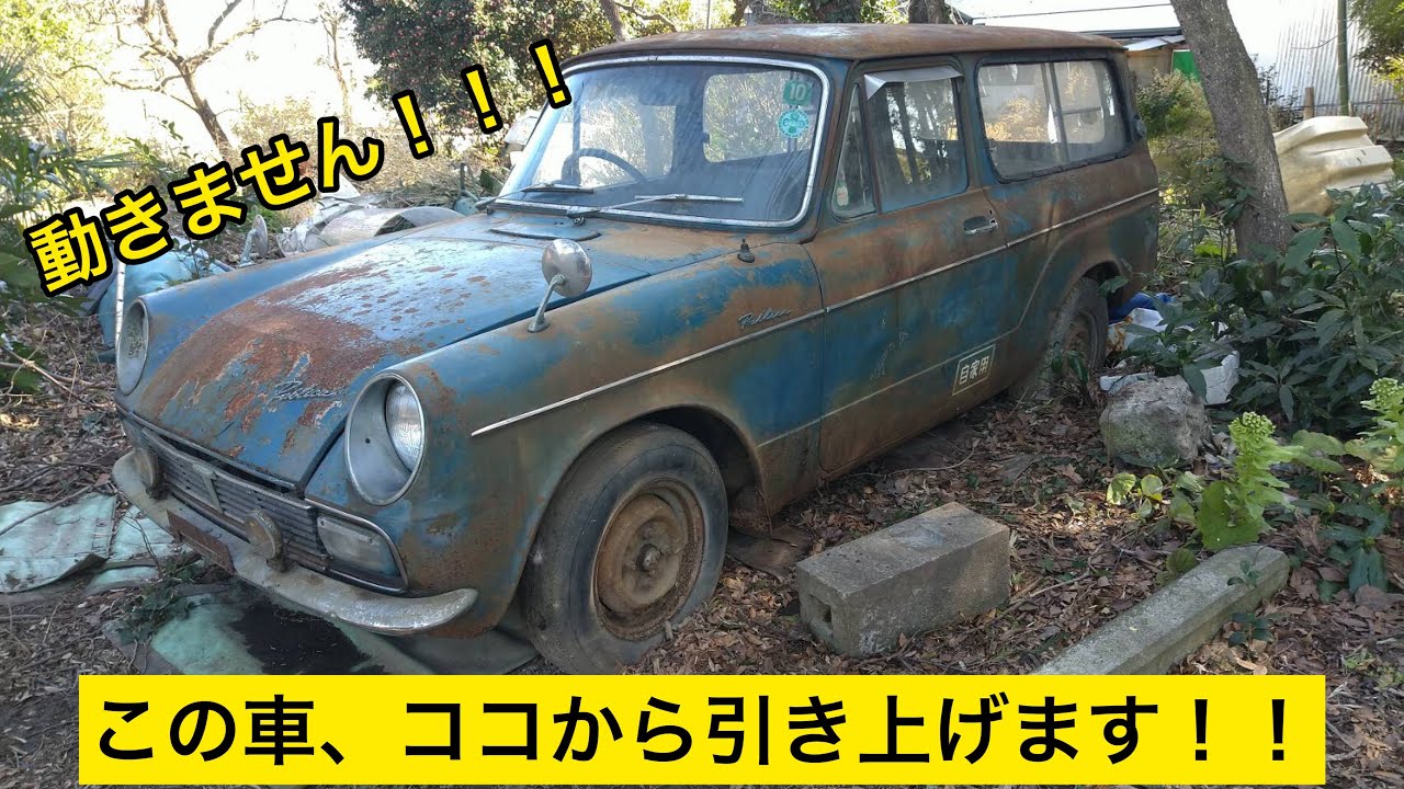 【昭和の車】40年間眠っていた動かないパブリカバン引き上げてみた【発掘】