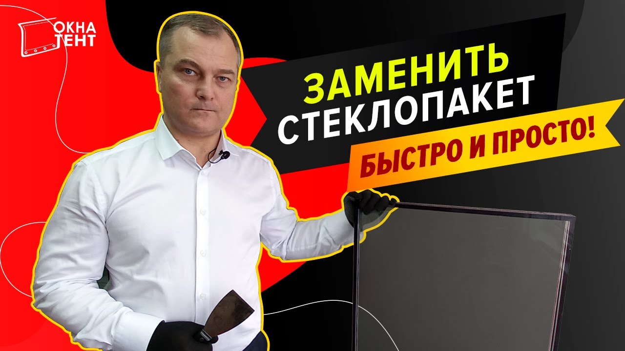 Как заменить стеклопакет своими руками за минуту инструкция - YouTube