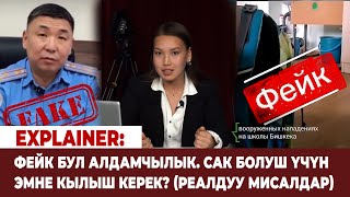 видео: Explainer: Фейк бул алдамчылык. Сак болуш үчүн эмне кылыш керек? (Реалдуу мисалдар) картинка: Explainer: Фейк бул алдамчылык. Сак болуш үчүн эмне кылыш керек? (Реалдуу мисалдар)