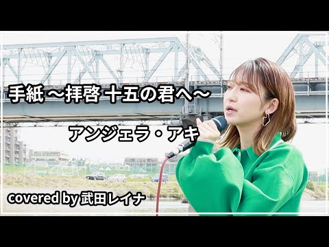 【名曲】手紙 ～拝啓 十五の君へ～/アンジェラ・アキ covered by 武田レイナ