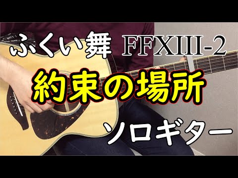 約束の場所 (ソロギター楽譜) - ふくい舞