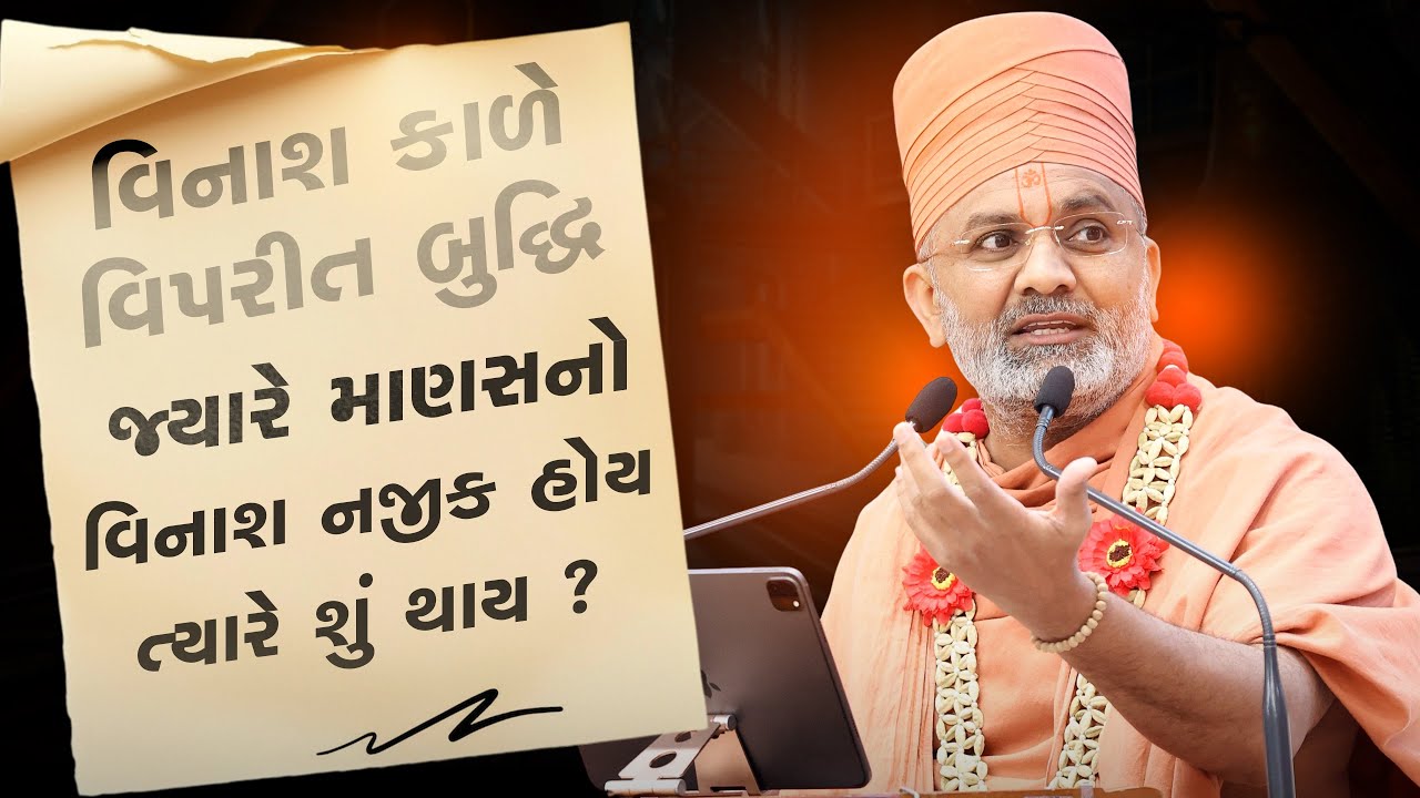 વિનાશ કાળે વિપરીત બુદ્ધિ | જ્યારે માણસનો વિનાશ નજીક હોય ત્યારે શું થાય ? |