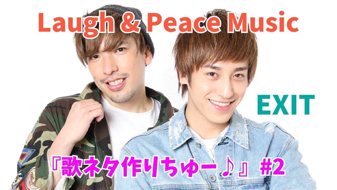 【生配信アーカイブ】EXIT 歌ネタ作りちゅー Vol.1