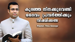 Pastor. Tinu George . Malayalam Christian Message .കുഞ്ഞേ നിനക്കുവേണ്ടി ദൈവം പ്രവർത്തിക്കും