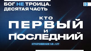 Кто ПЕРВЫЙ и ПОСЛЕДНИЙ? | Виктор Томев | Бог НЕ Троица