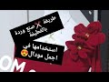 طريقة صنع وردة بقماش القطيفة باه نحطوها في اجمل قندورة شتوية