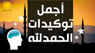 أجمل توكيدات الحمدلله                                     - اسمعها