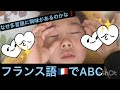 【自閉症8歳ゆきと】★フランス語でＡＢＣ★会話はほぼ出来なくても多言語に興味が強い事、ず～～っと不思議です