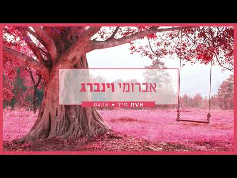 אברומי וינברג - אשת חיל | Avrumi Weinberg