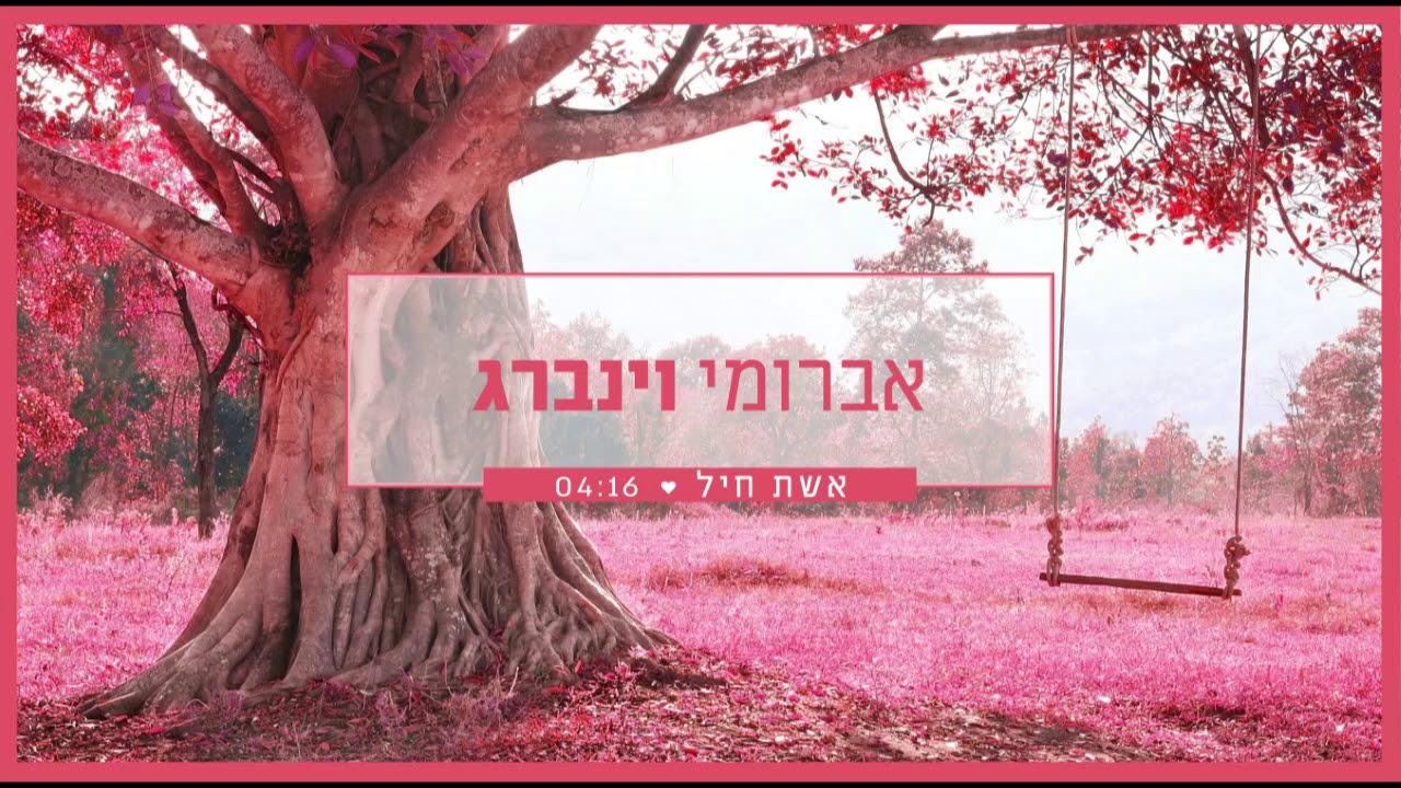אברומי וינברג - אשת חיל | Avrumi Weinberg
